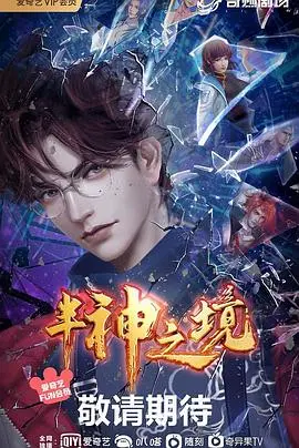 《半神之境》：神话史诗重磅开启，凡人逆袭成永恒，一场颠覆认知的终极冒险！