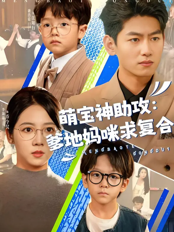 《萌宝神助攻：爹地妈咪求复合》：萌娃如何化解家庭危机，上演史上最强亲子追爱记？