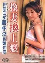 《换妻换上瘾》：当婚姻遇上禁忌的诱惑，一场啼笑皆非的“交换”之旅，引爆爆笑与深思