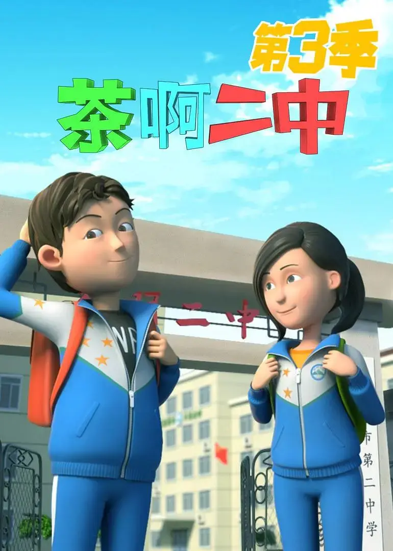 《茶啊二中 第三季》爆笑回归！校园青春狂想曲，笑到你鼻涕眼泪横飞！