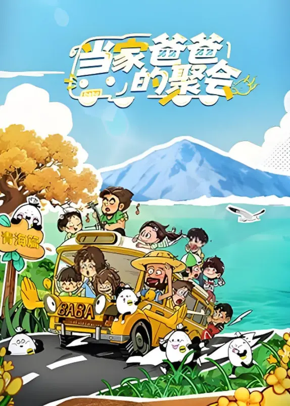 《当家爸爸的聚会》：一场关于家庭、承诺与爱恋抉择的温情碰撞，笑泪交织的父辈人生剧场