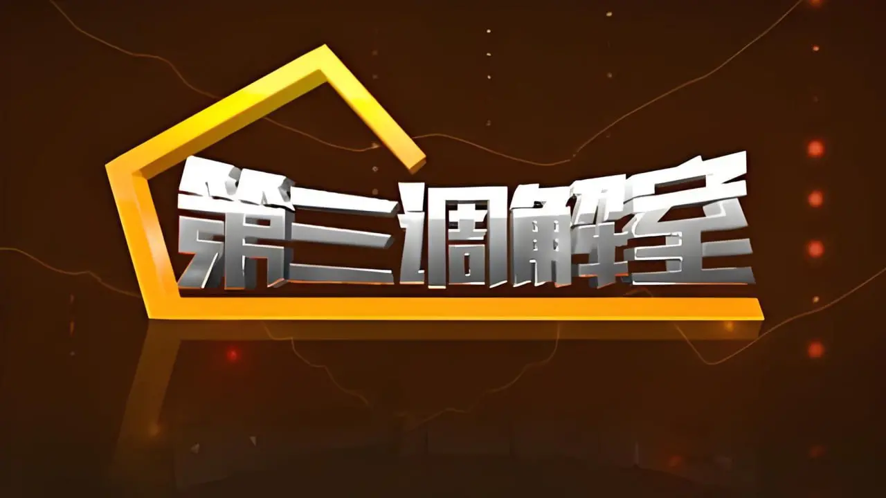 《第三调解室 2024》：化解矛盾，修复关系，见证温情与智慧的东方调解智慧