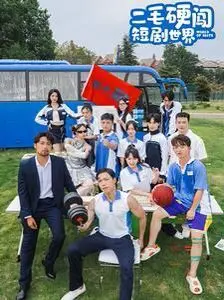 《二毛硬闯短剧世界》：爆笑穿越，脑洞大开，当小人物遇上无限循环的短剧人生！