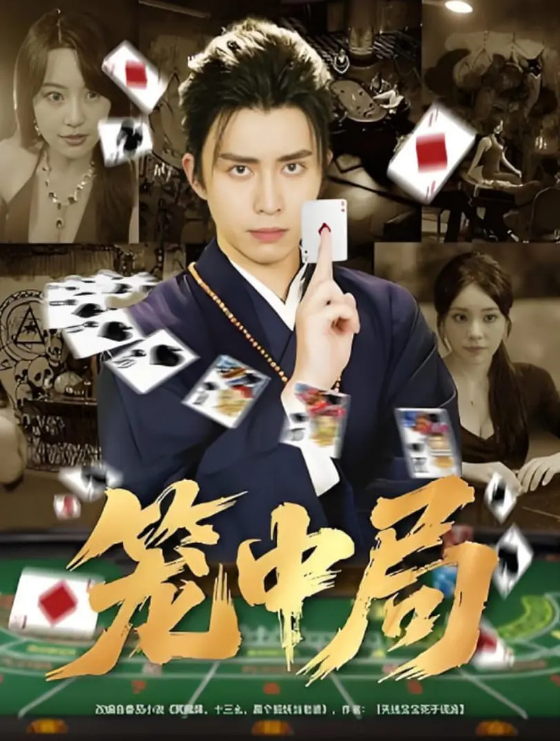 《笼中局》：当真相被禁锢，人性与欲望在密室中展开殊死搏斗，谁才是最后的赢家？