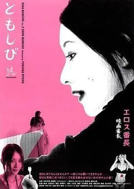 沉浸欲望与爱情的迷人世界：电影《恋之欲室》揭秘人性深层冲突