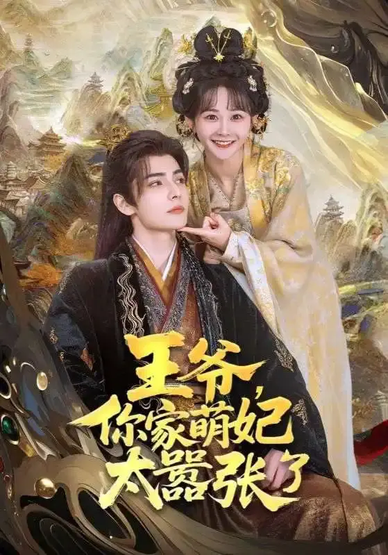 《王妃每天都想母凭子贵》：古代宫廷生存秘籍，王妃如何逆袭上位，开启权力新篇章？