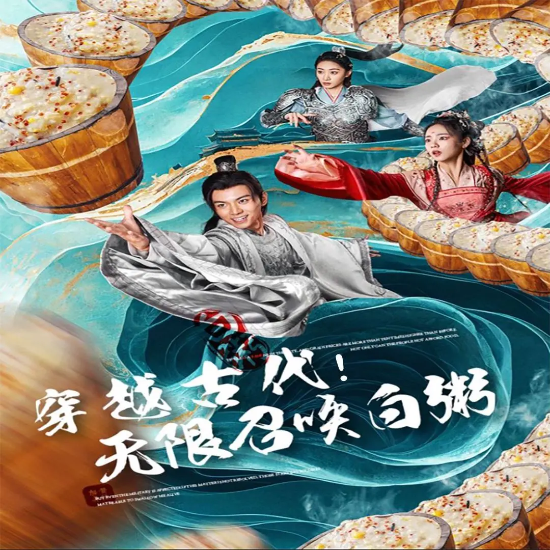 《穿越古代，无限召唤白粥》：当咸鱼主角遇上开挂系统，一本让你笑出腹肌的沙雕穿越小说
