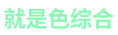 就是色综合 Logo